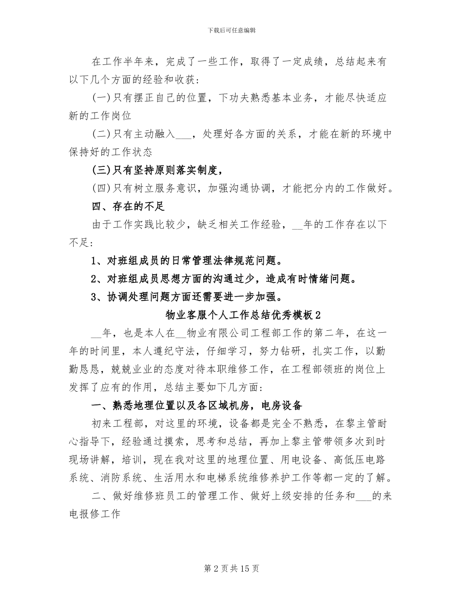 2024年物业客服个人工作总结优秀_第2页