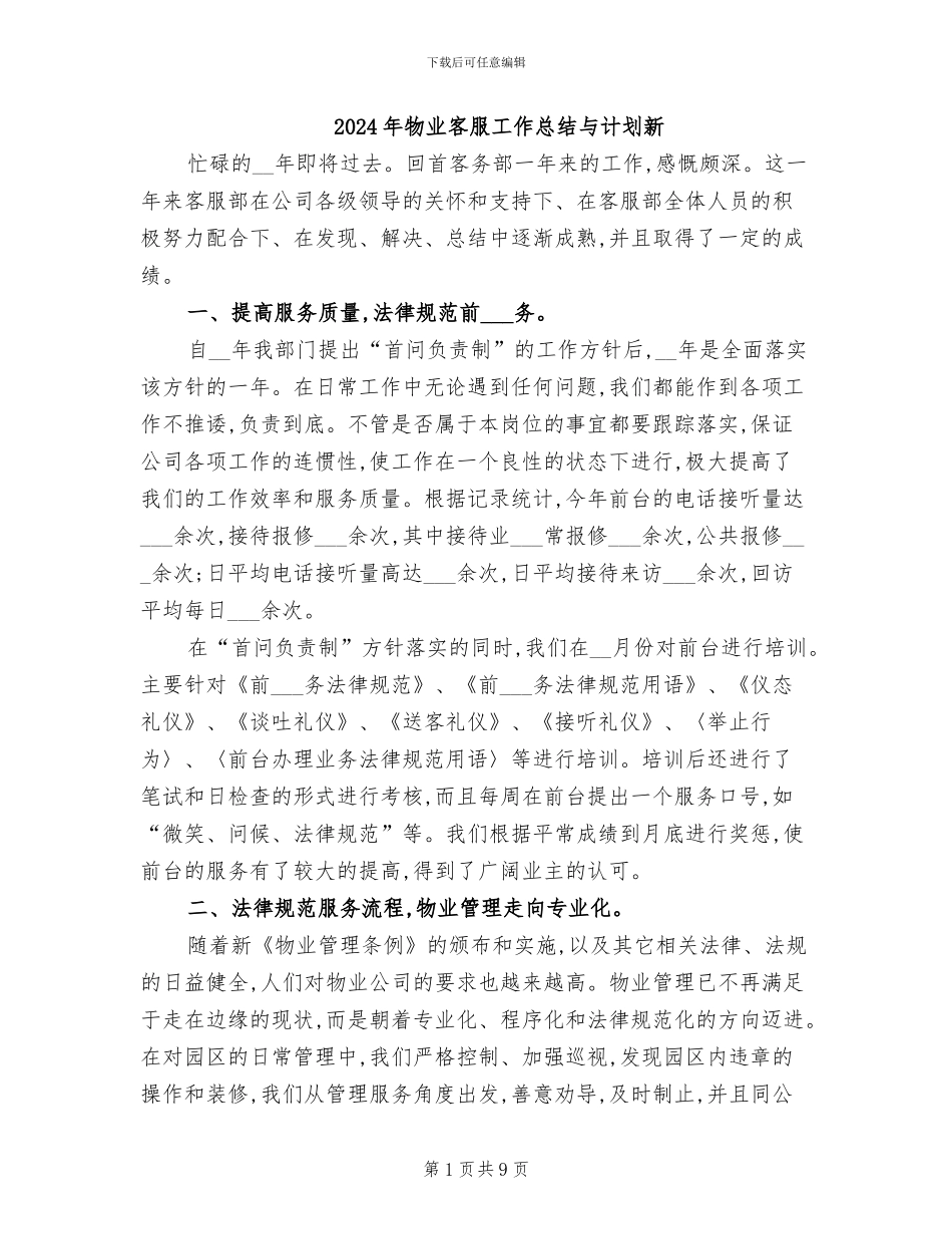 2024年物业客服工作总结与计划新_第1页