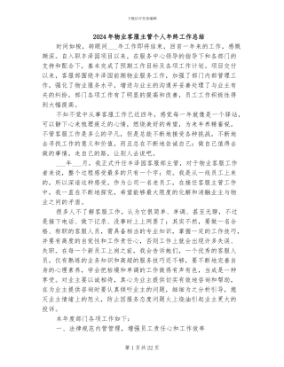 2024年物业客服主管个人年终工作总结