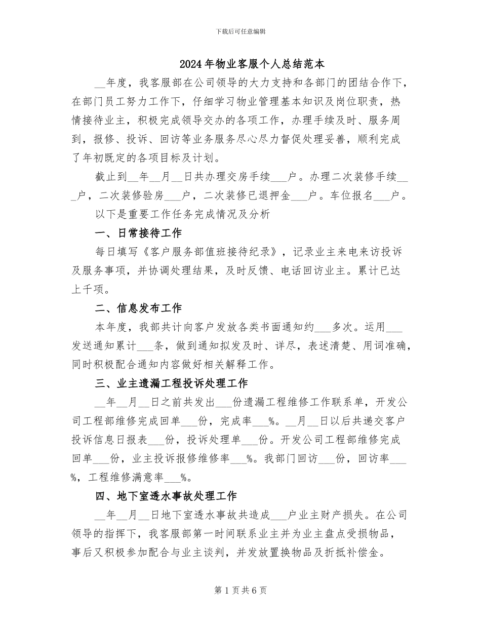 2024年物业客服个人总结范本_第1页