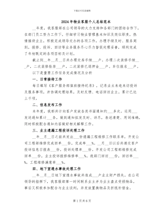 2024年物业客服个人总结范本