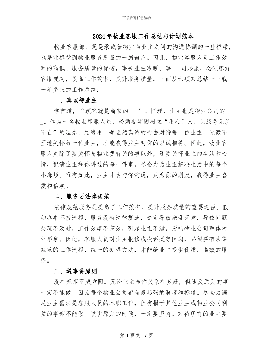 2024年物业客服工作总结与计划范本_第1页
