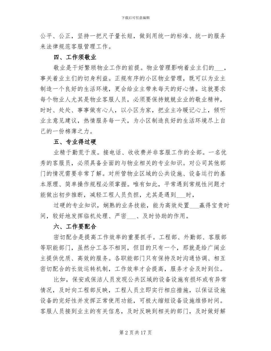 2024年物业客服工作总结与计划范本_第2页