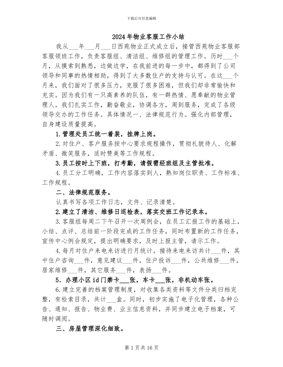 2024年物业客服工作小结_第1页