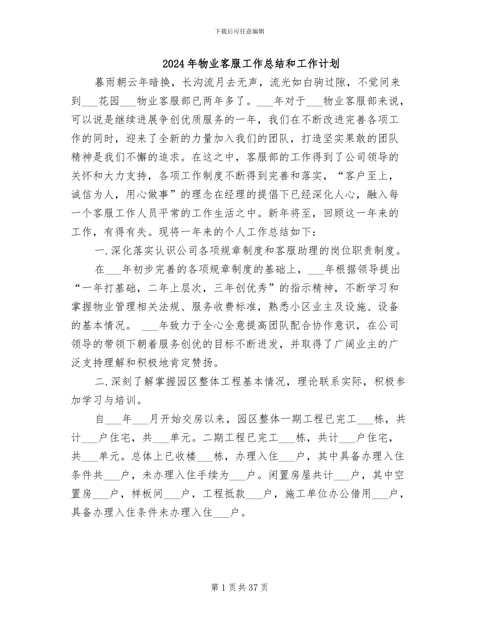 2024年物业客服工作总结和工作计划_第1页