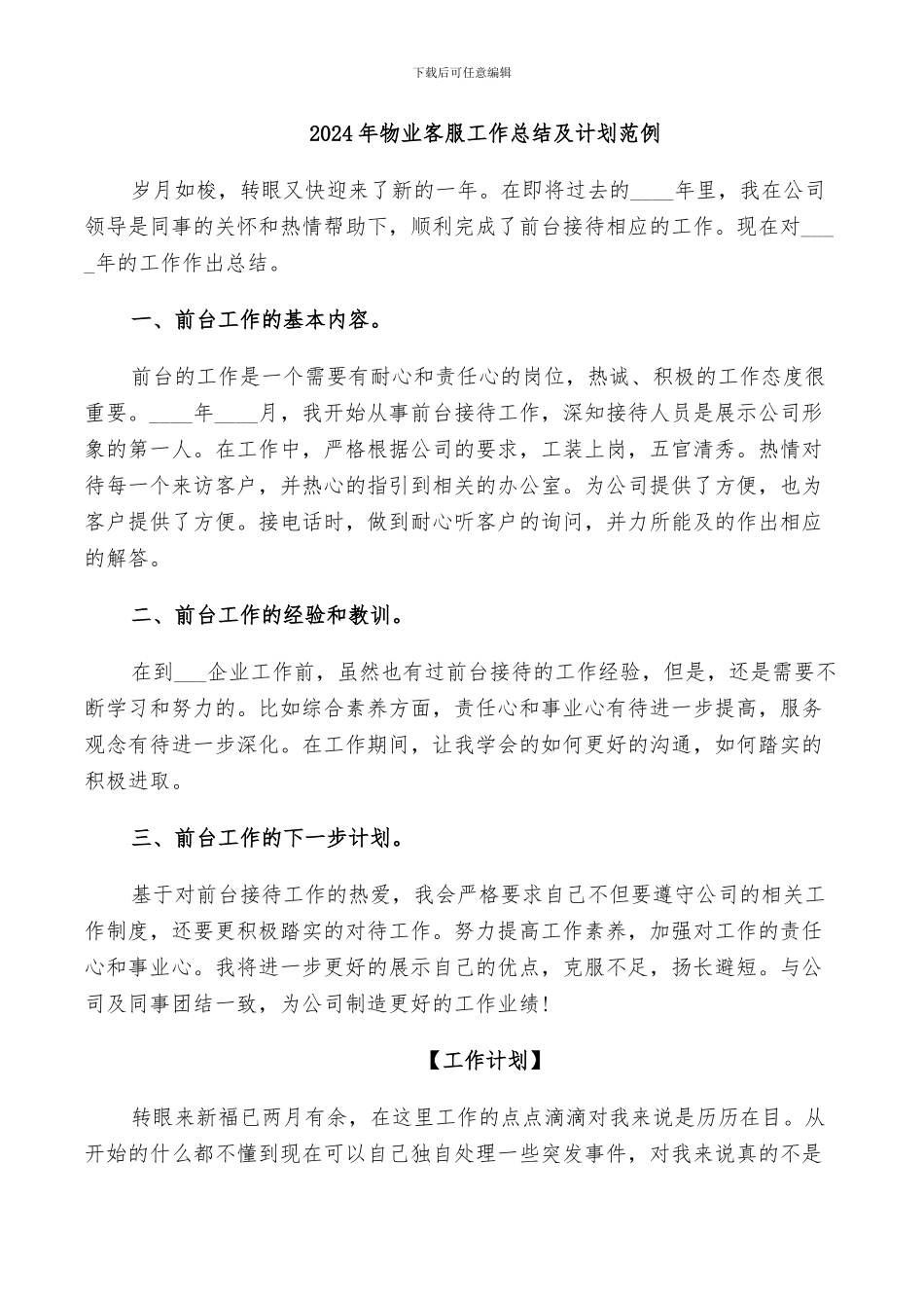2024年物业客服工作总结及计划范例_第1页