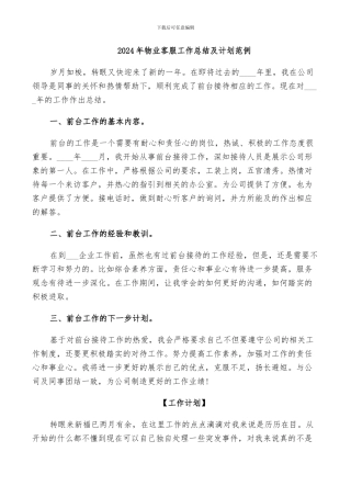 2024年物业客服工作总结及计划范例