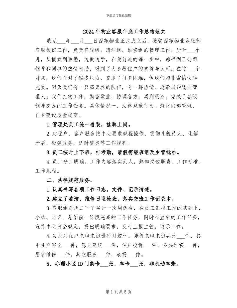 2024年物业客服年底工作总结范文_第1页