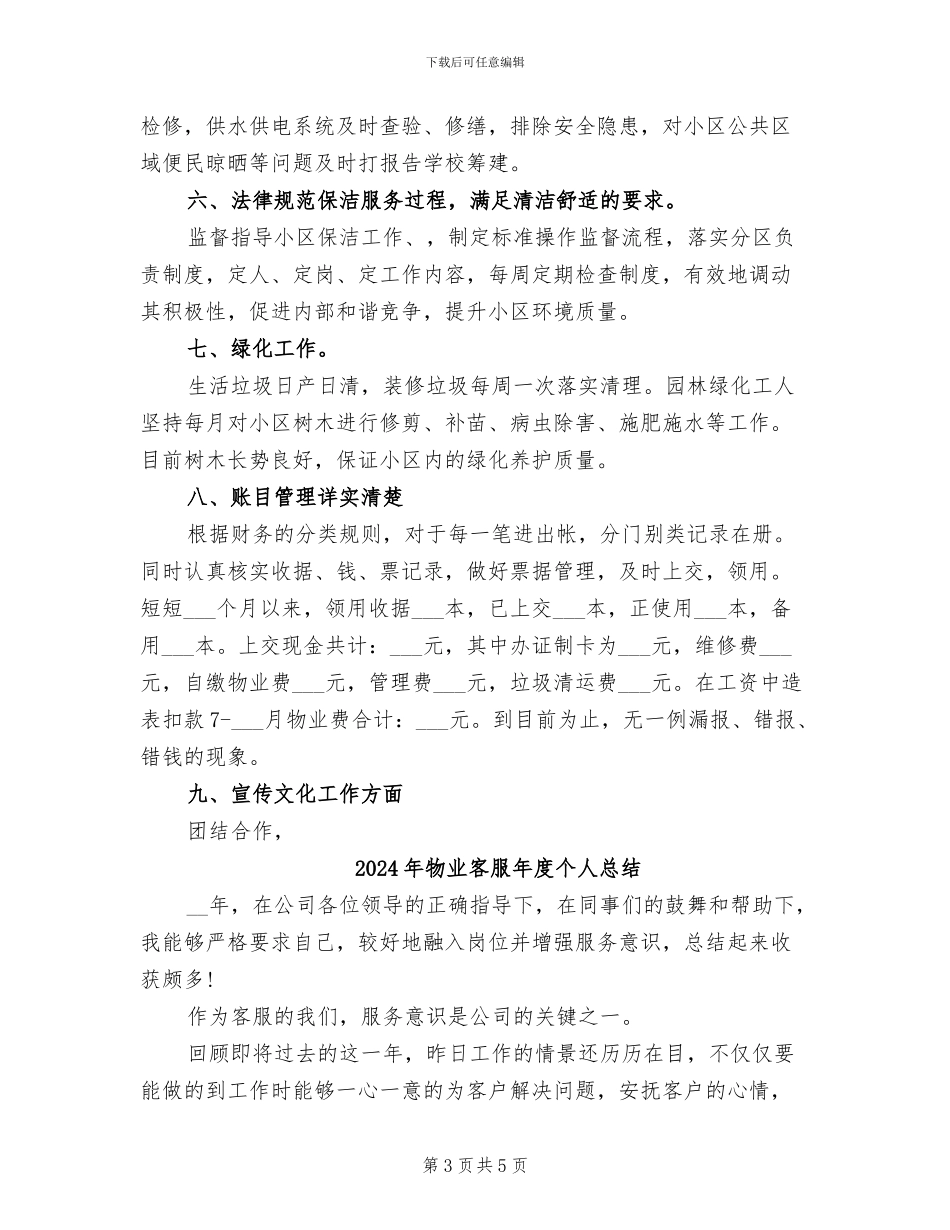 2024年物业客服年底工作总结范文_第3页