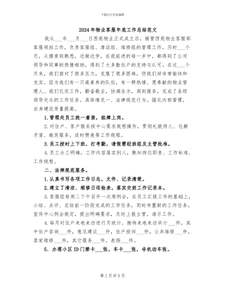 2024年物业客服年底工作总结范文