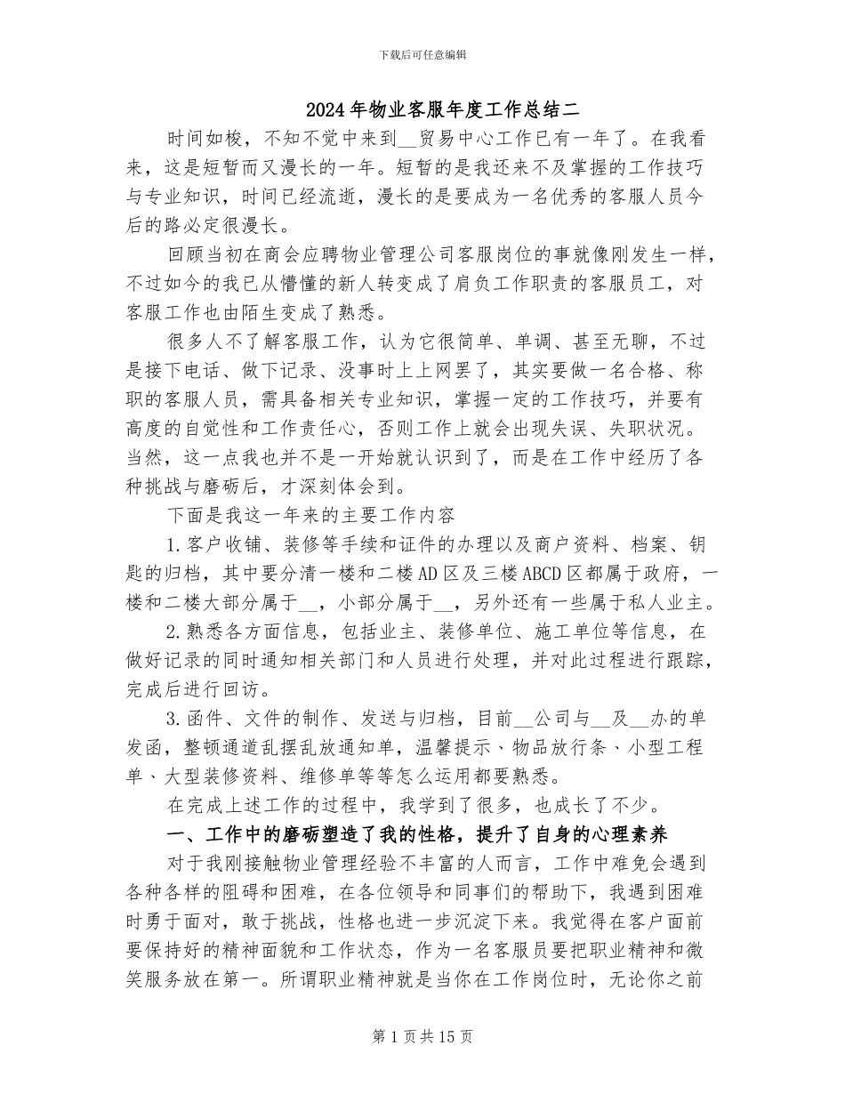 2024年物业客服年度工作总结二_第1页