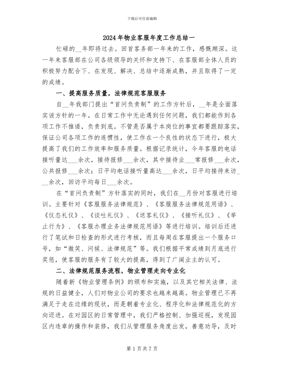 2024年物业客服年度工作总结一_第1页