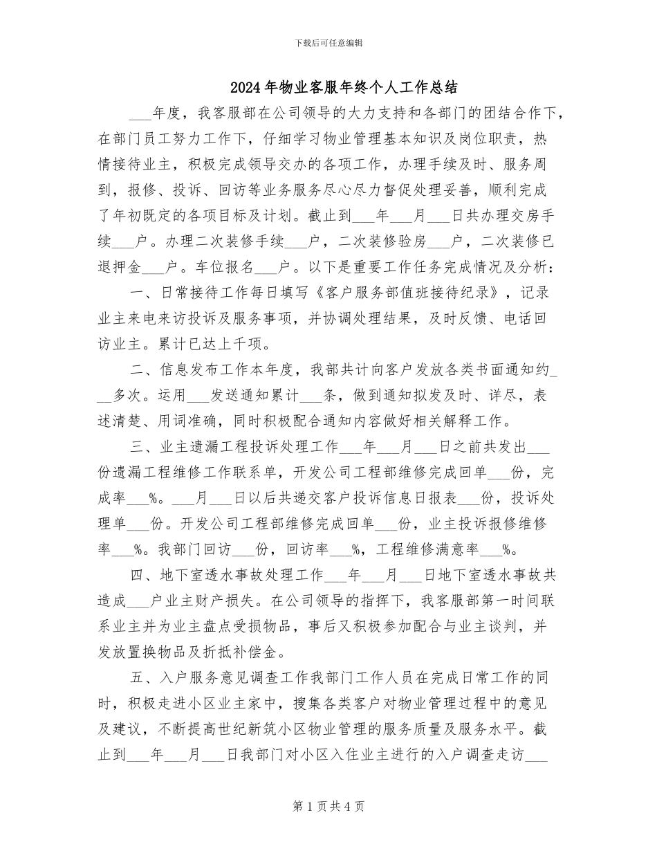 2024年物业客服年终个人工作总结_第1页