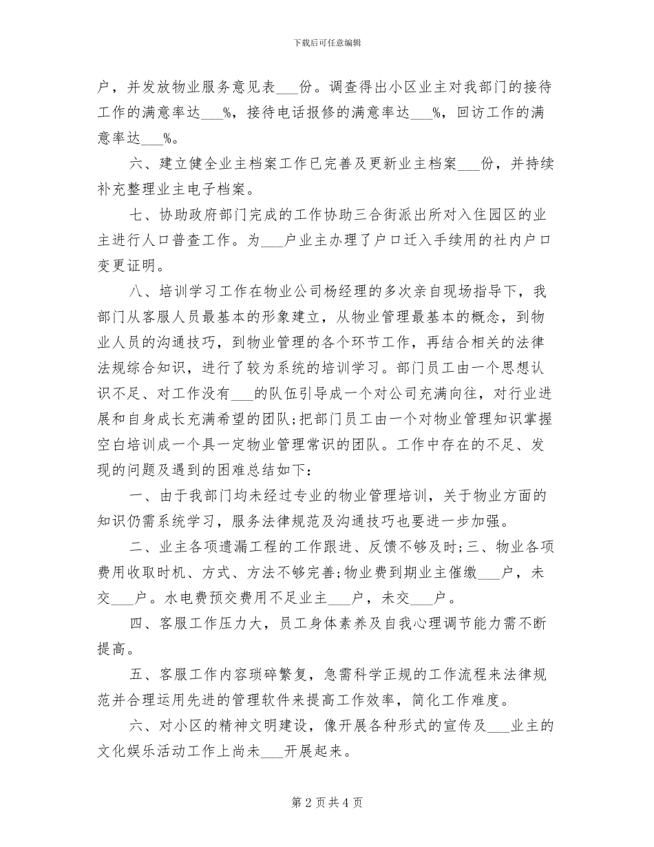 2024年物业客服年终个人工作总结_第2页