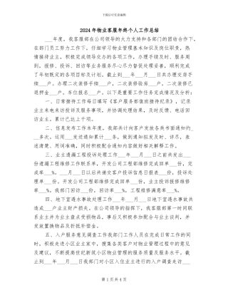 2024年物业客服年终个人工作总结