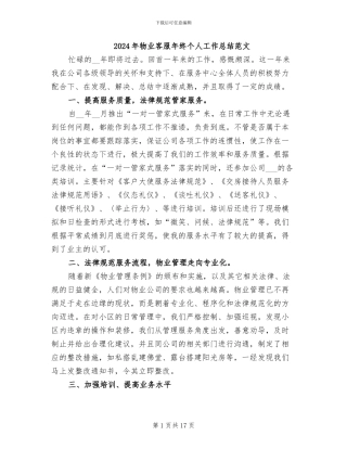 2024年物业客服年终个人工作总结范文