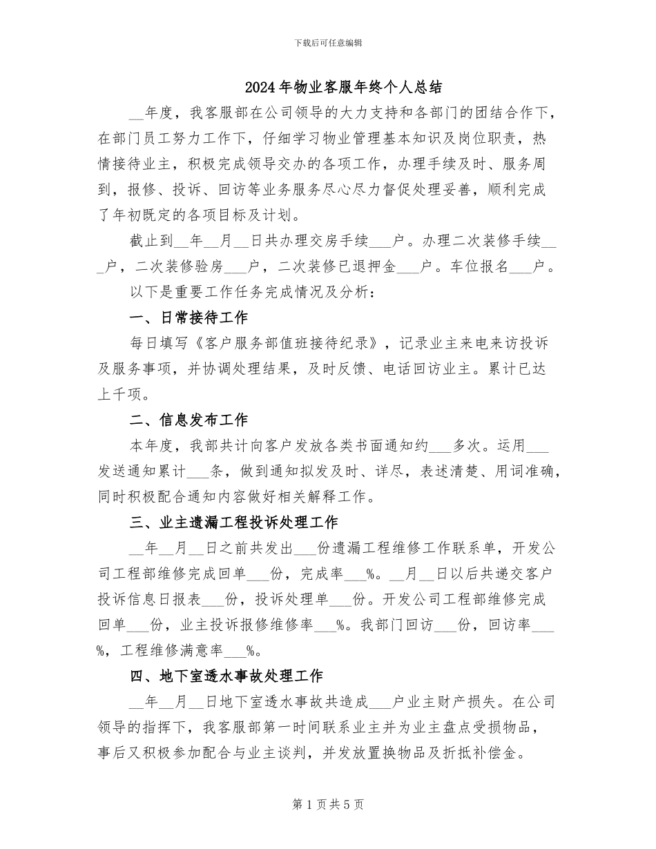 2024年物业客服年终个人总结_第1页
