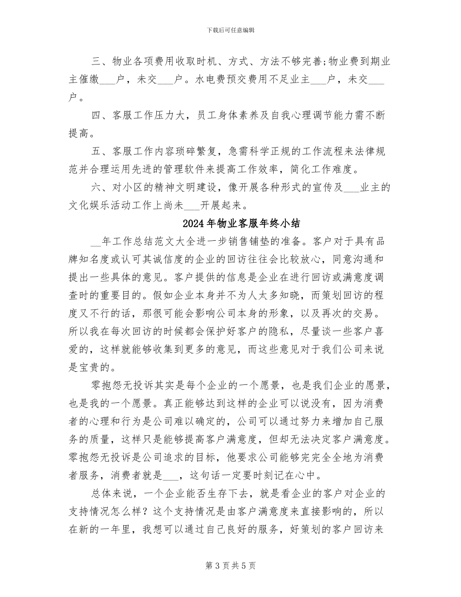 2024年物业客服年终个人总结_第3页
