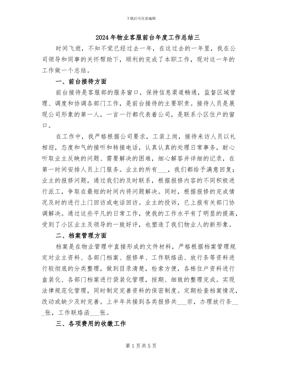 2024年物业客服前台年度工作总结三_第1页
