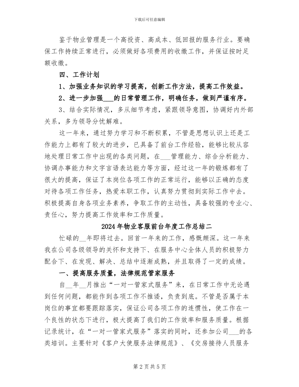 2024年物业客服前台年度工作总结三_第2页