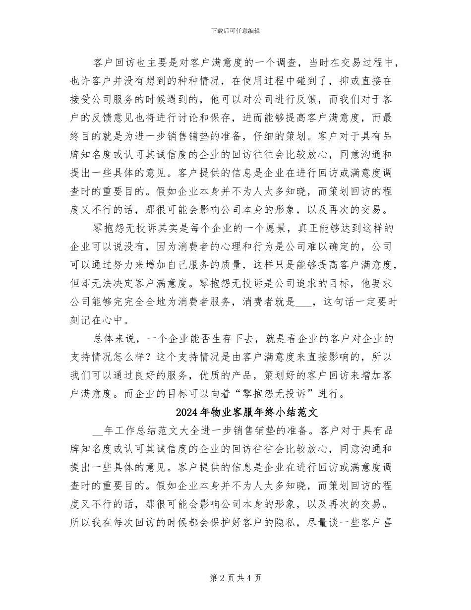2024年物业客服年终小结_第2页