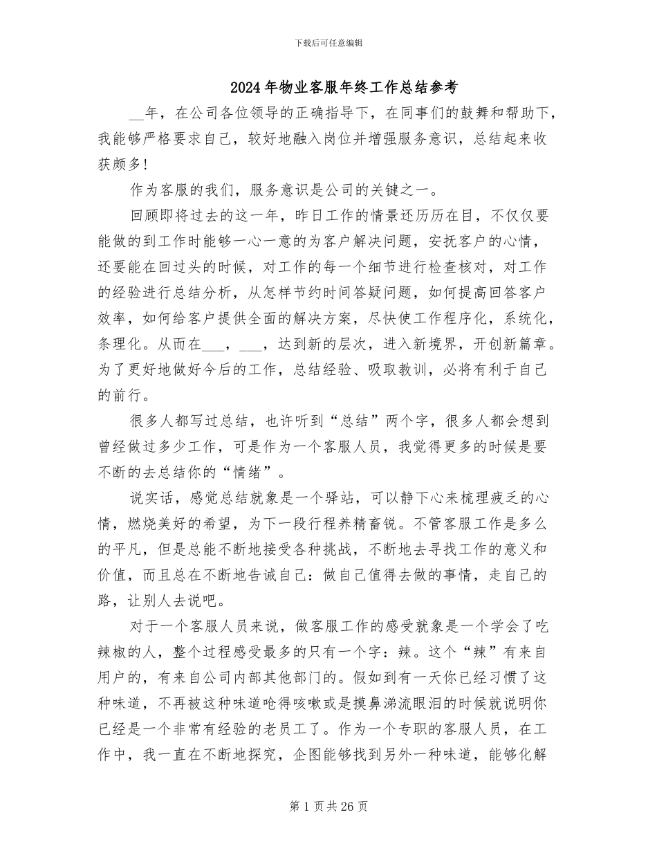 2024年物业客服年终工作总结参考_第1页