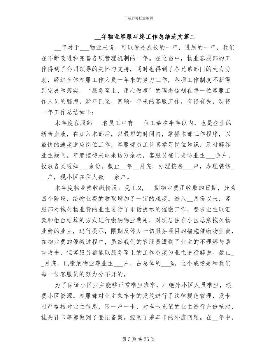2024年物业客服年终工作总结参考_第3页