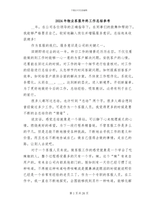 2024年物业客服年终工作总结参考