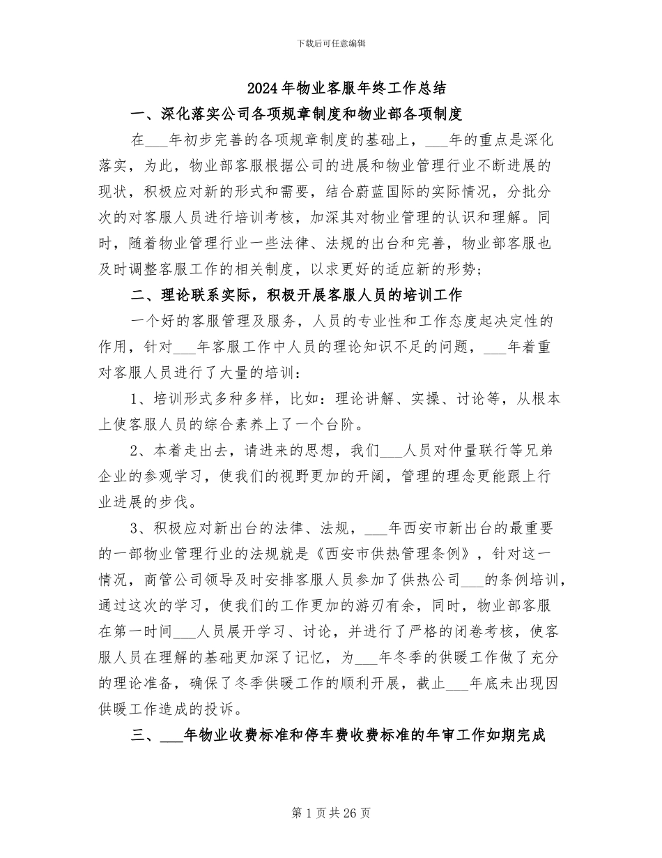 2024年物业客服年终工作总结_第1页
