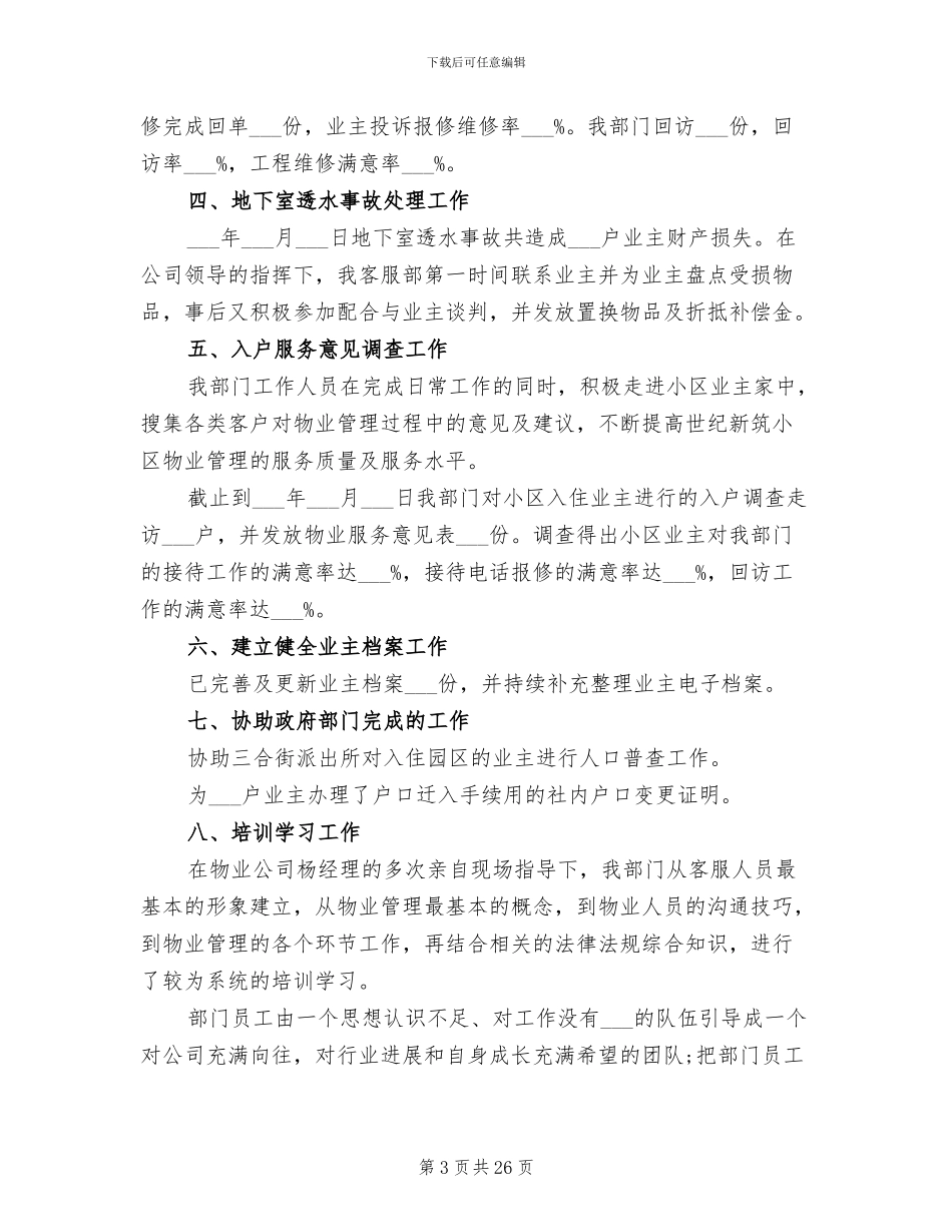 2024年物业客服年终工作总结_第3页