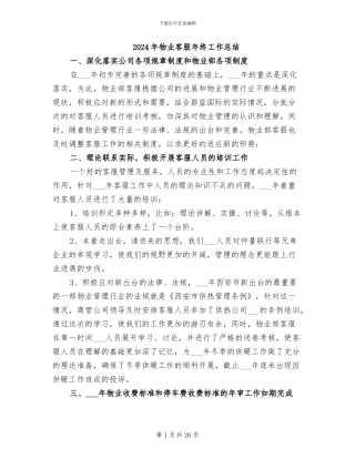 2024年物业客服年终工作总结
