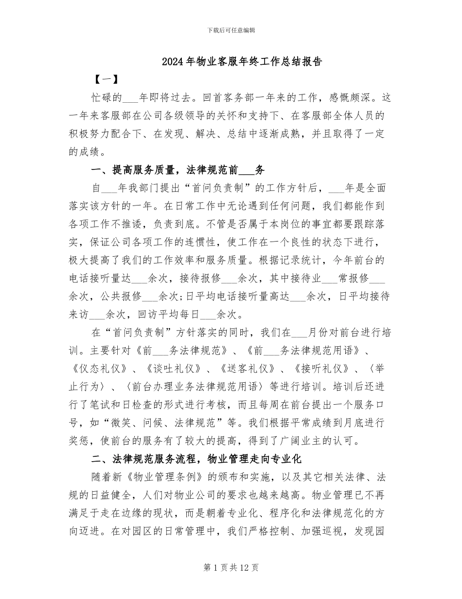 2024年物业客服年终工作总结报告_第1页