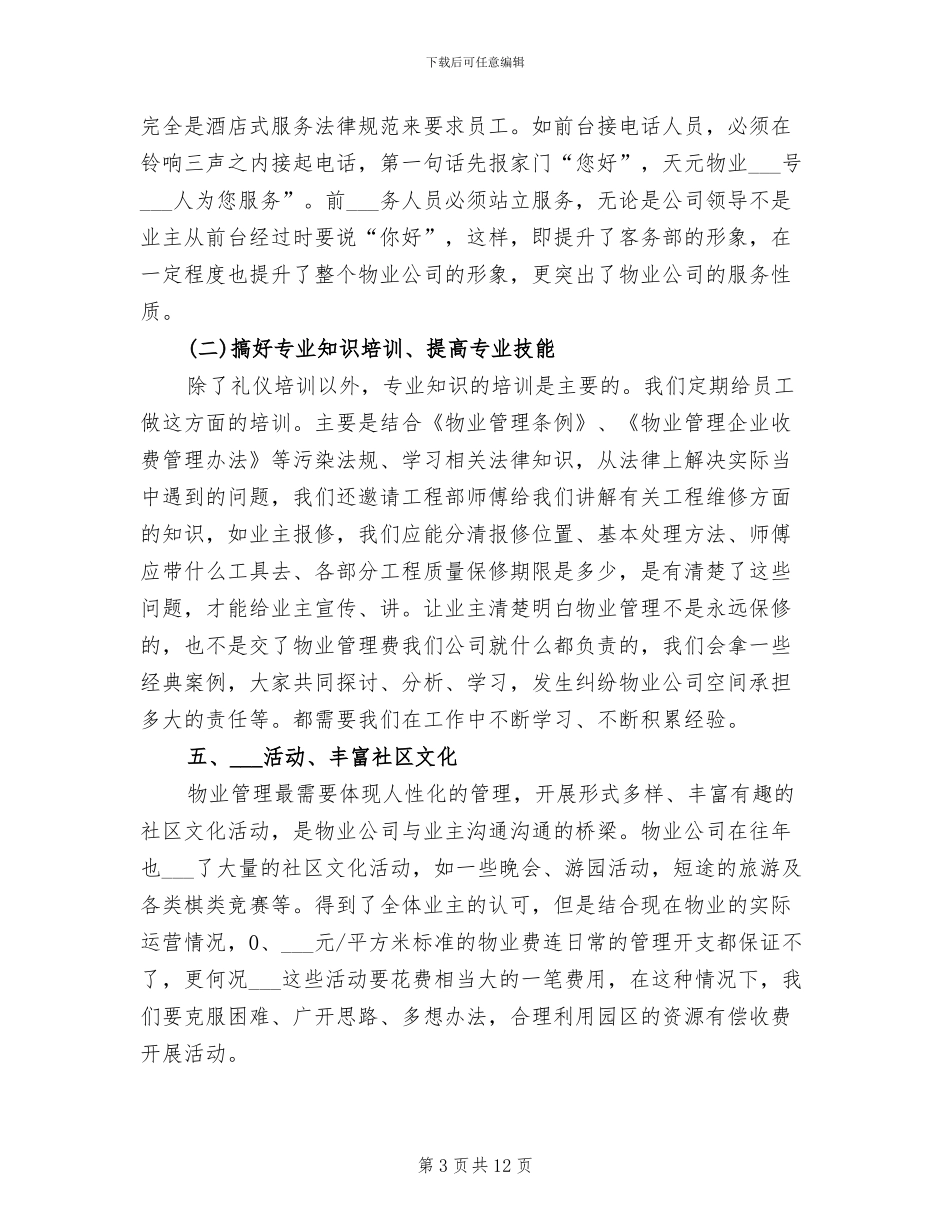 2024年物业客服年终工作总结报告_第3页