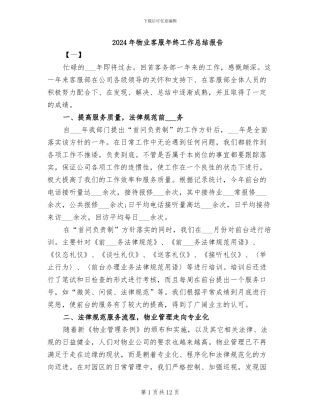 2024年物业客服年终工作总结报告