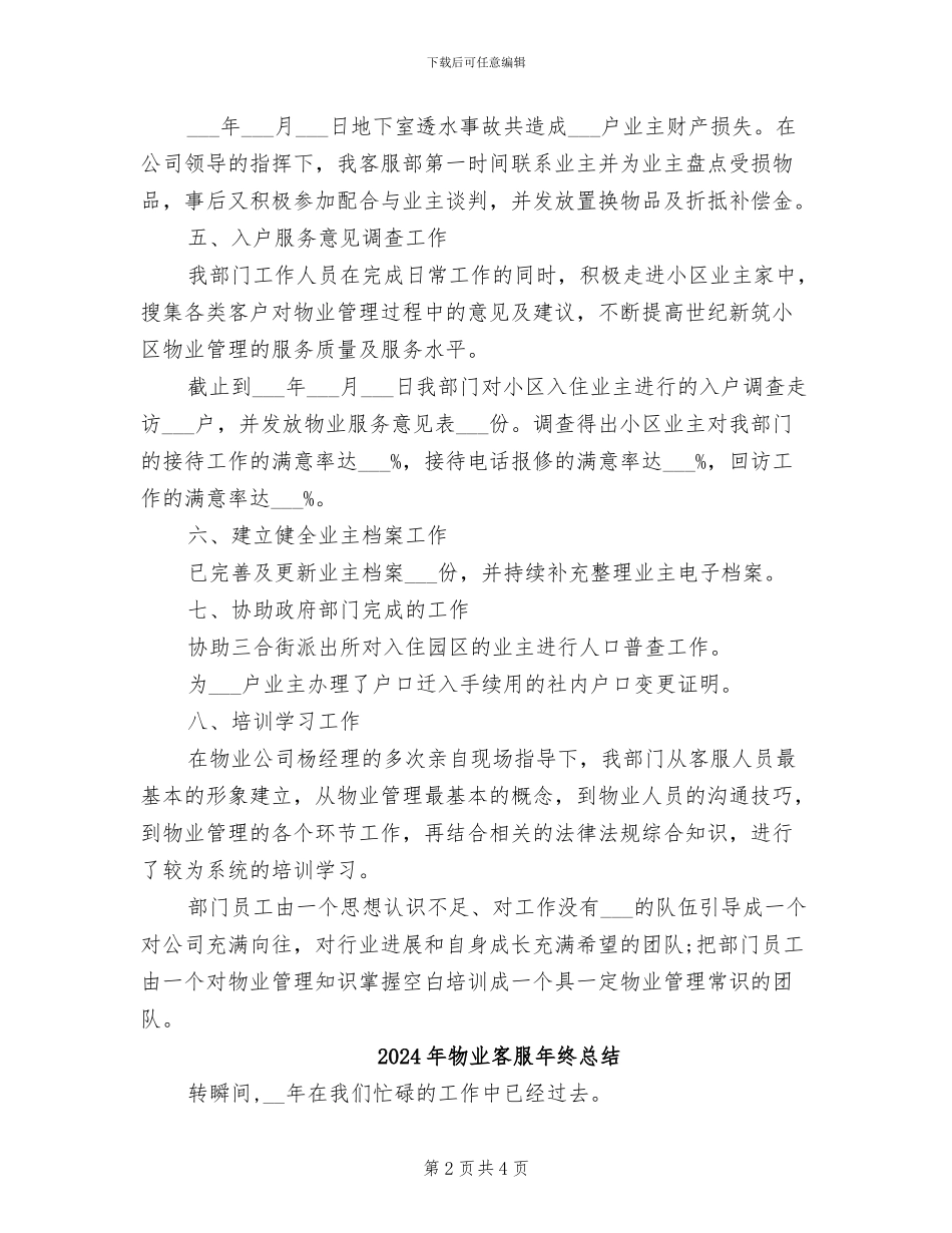 2024年物业客服年终工作总结范本_第2页