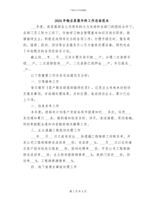 2024年物业客服年终工作总结范本