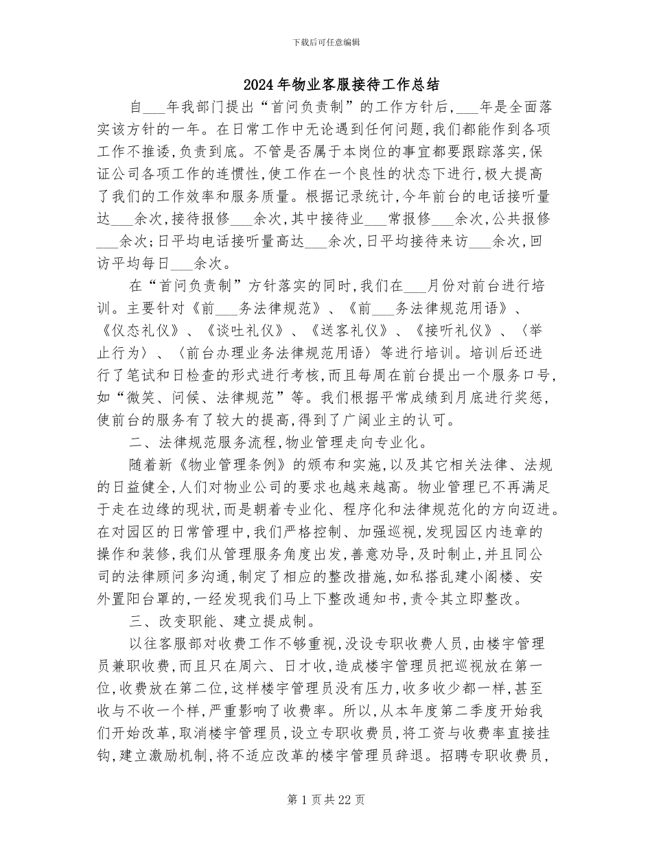 2024年物业客服接待工作总结_第1页