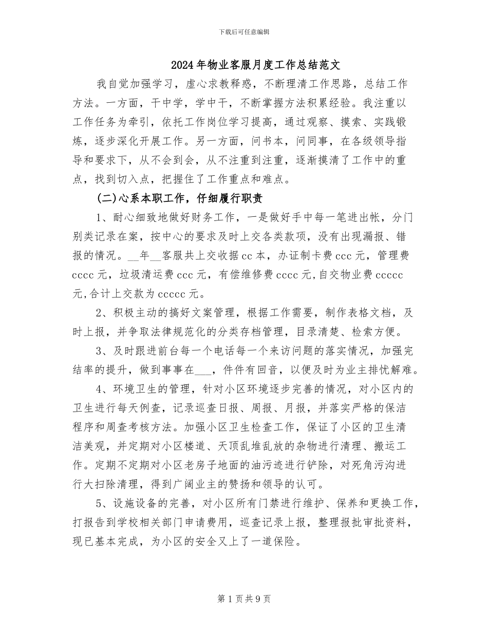 2024年物业客服月度工作总结范文_第1页