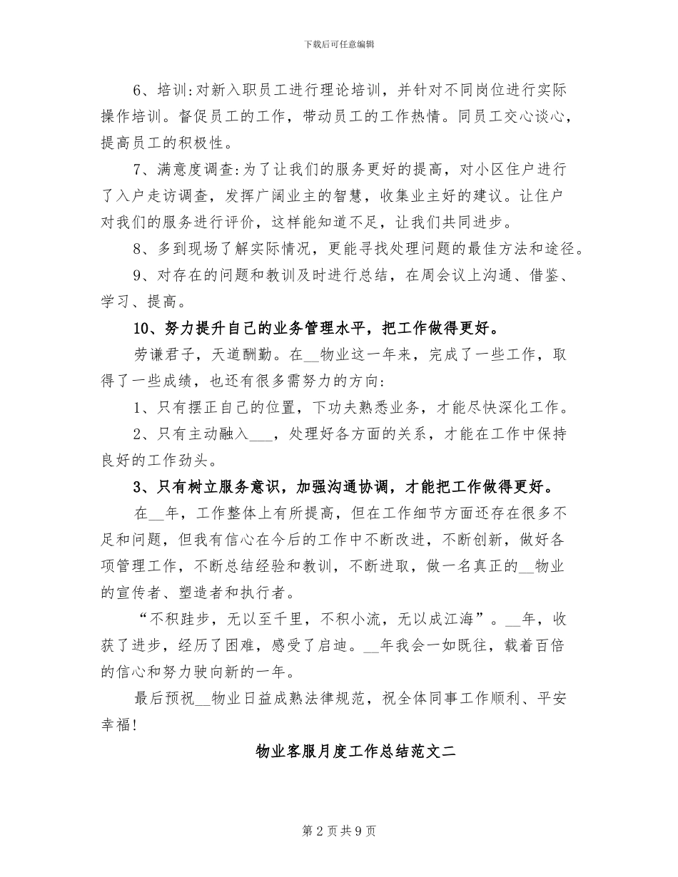 2024年物业客服月度工作总结范文_第2页