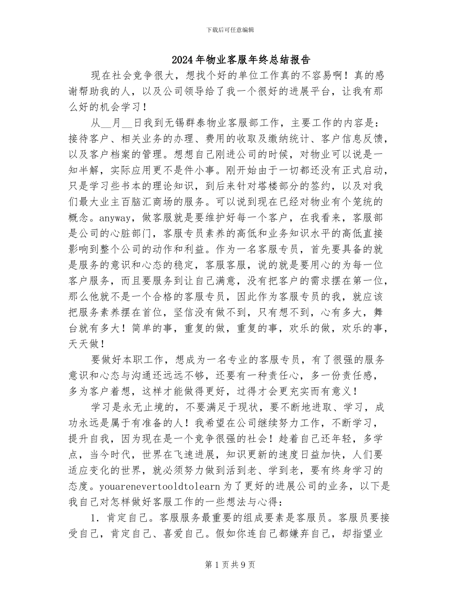 2024年物业客服年终总结报告_第1页