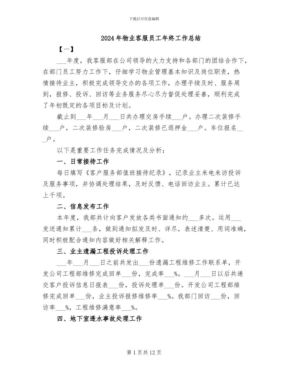 2024年物业客服员工年终工作总结_第1页