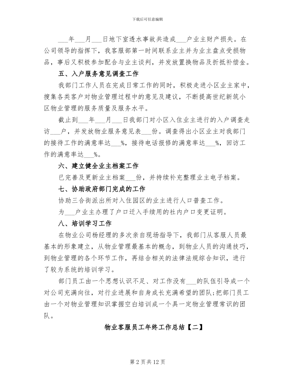 2024年物业客服员工年终工作总结_第2页