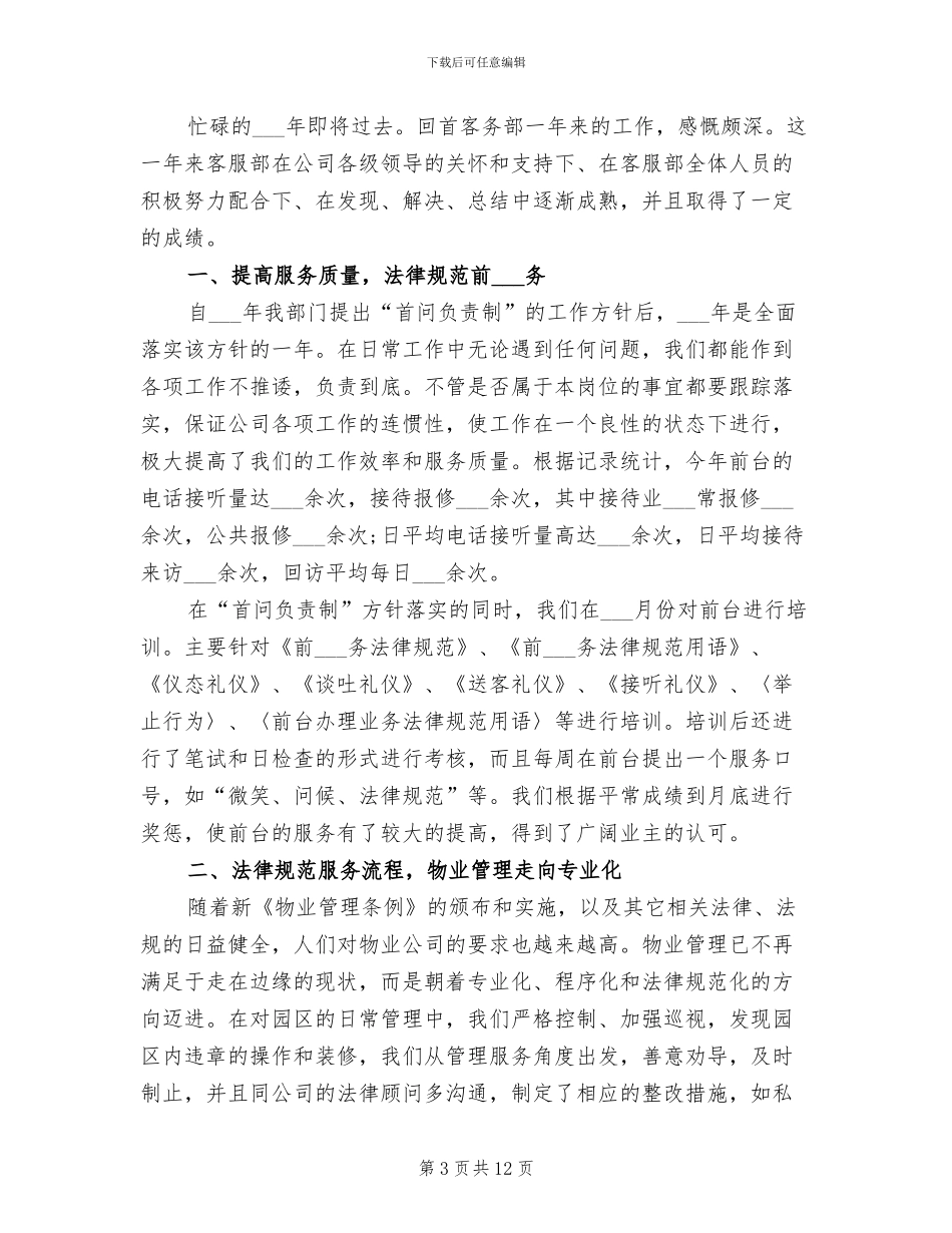 2024年物业客服员工年终工作总结_第3页