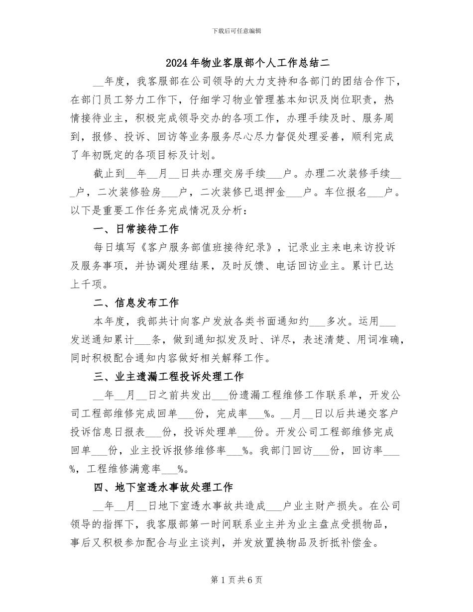 2024年物业客服部个人工作总结二_第1页