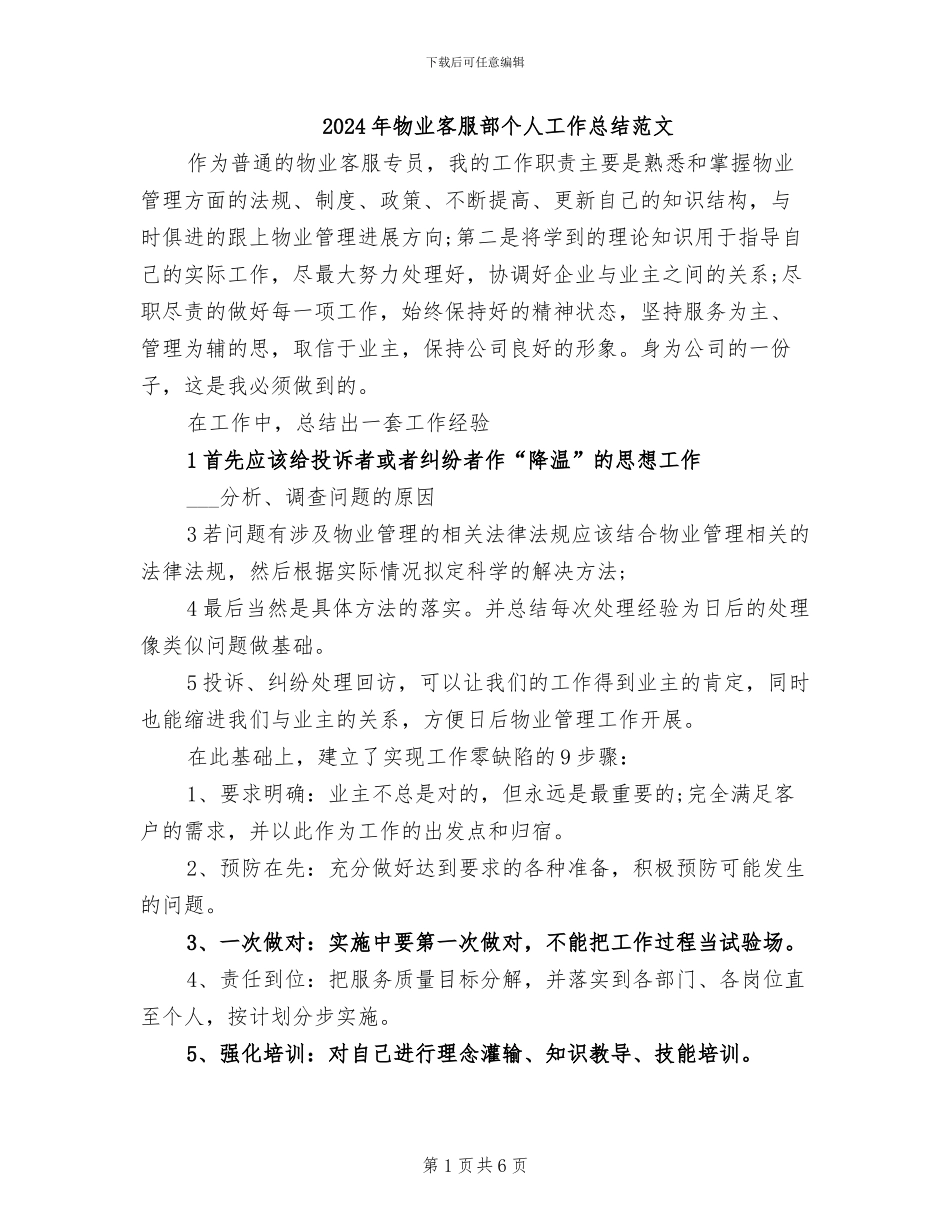 2024年物业客服部个人工作总结范文_第1页