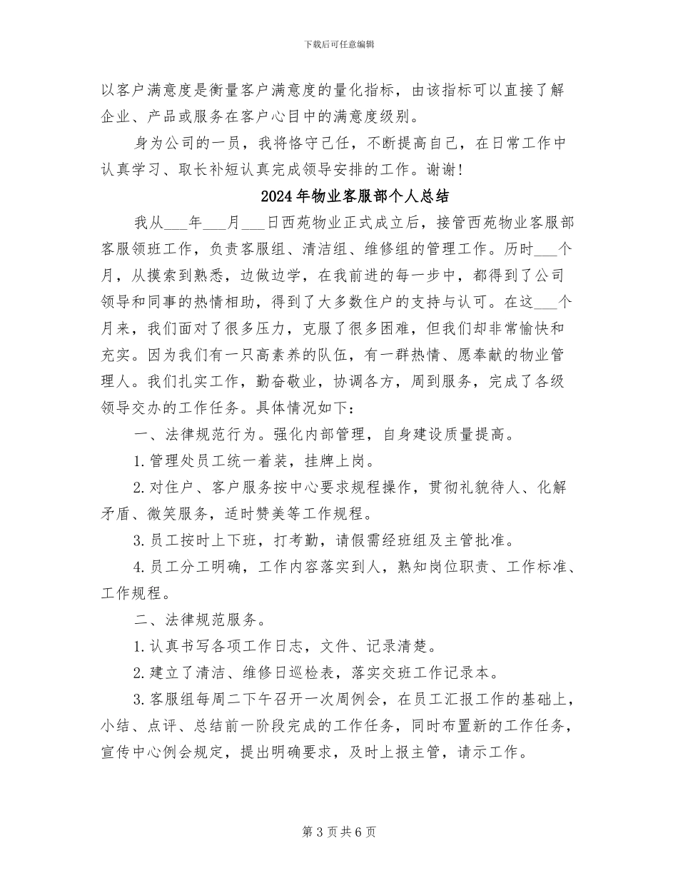 2024年物业客服部个人工作总结范文_第3页