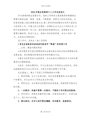 2024年物业客服部个人工作总结范文