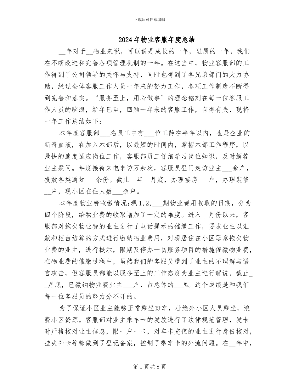 2024年物业客服年度总结_第1页