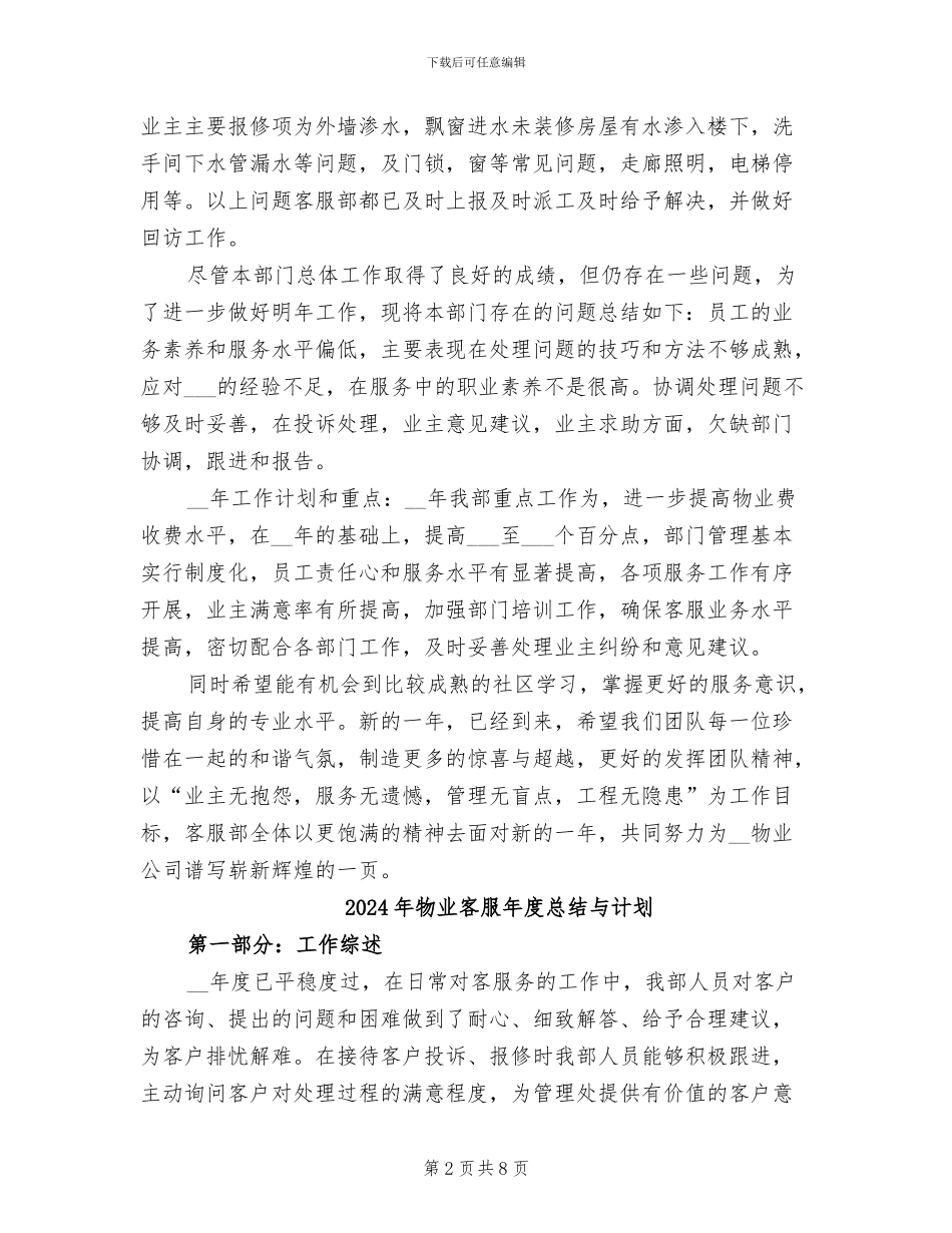2024年物业客服年度总结_第2页