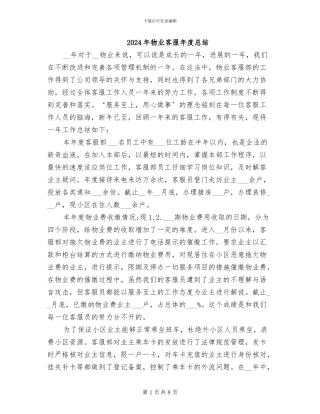 2024年物业客服年度总结